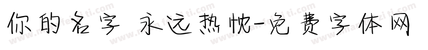 你的名字 永远热忱字体转换
